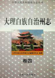 大理州志 卷四